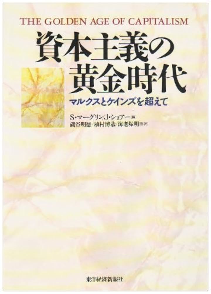 現代経済理論のエッセンス―ケインズ以後の18大理論 (1964年) 資本主義の黄金時代: マルクスとケインズを超えて | S